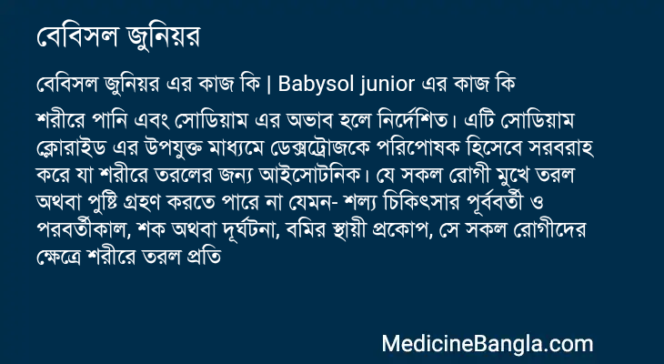 বেবিসল জুনিয়র এর কাজ বেবিসল জুনিয়র in Bangla