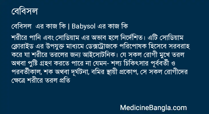 বেবিসল এর কাজ বেবিসল in Bangla