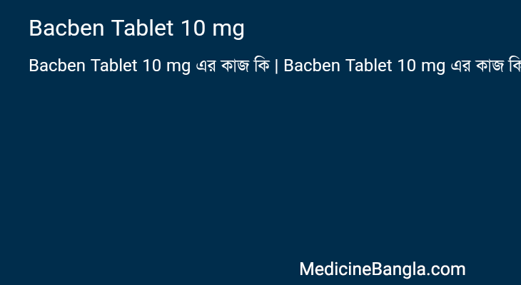 Bacben Tablet 10 mg এর কাজ Bacben Tablet 10 mg in Bangla