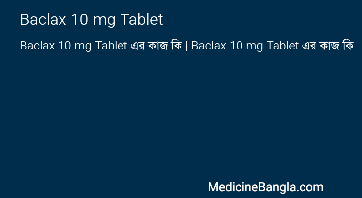 Baclax 10 mg Tablet এর কাজ Baclax 10 mg Tablet in Bangla