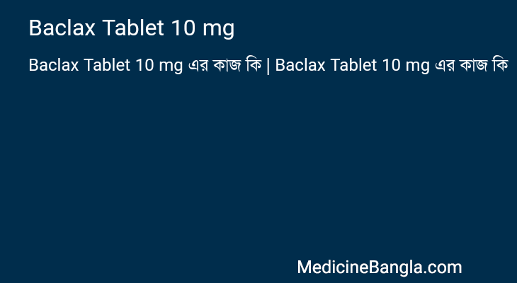 Baclax Tablet 10 mg এর কাজ Baclax Tablet 10 mg in Bangla
