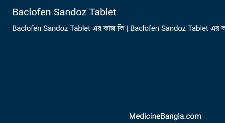 Baclofen Sandoz Tablet এর কাজ Baclofen Sandoz Tablet in Bangla