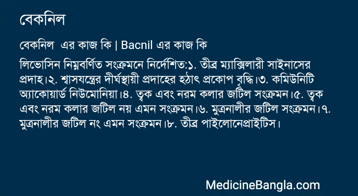 বেকনিল এর কাজ বেকনিল in Bangla