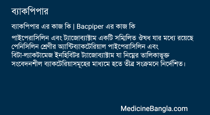 ব্যাকপিপার in Bangla