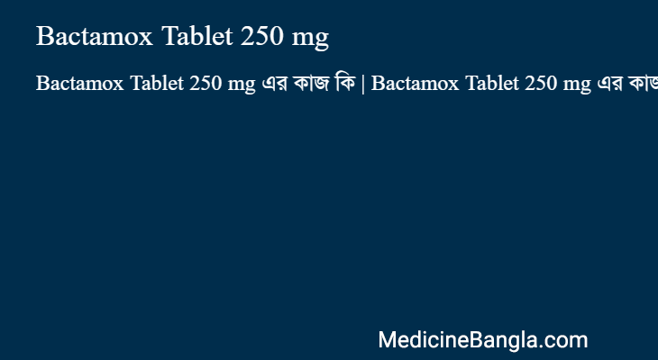 Bactamox Tablet 250 mg এর কাজ Bactamox Tablet 250 mg in Bangla