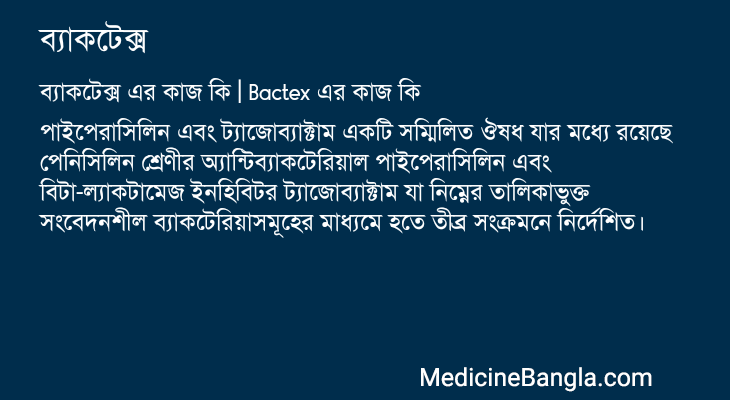ব্যাকটেক্স in Bangla