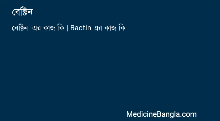 বেক্টিন এর কাজ বেক্টিন in Bangla