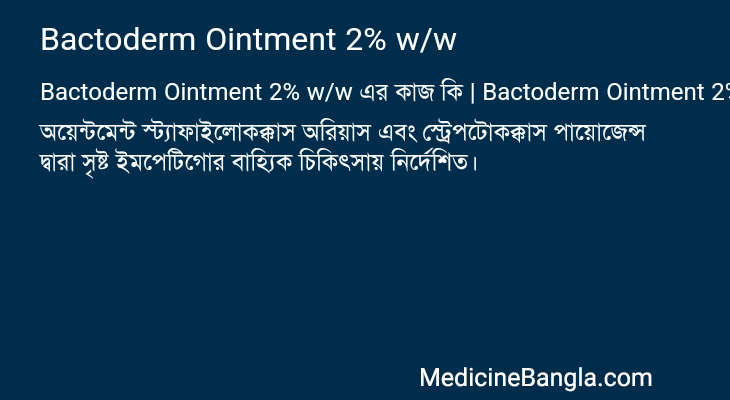 Bactoderm Ointment 2% w/w এর কাজ Bactoderm Ointment 2% w/w in Bangla