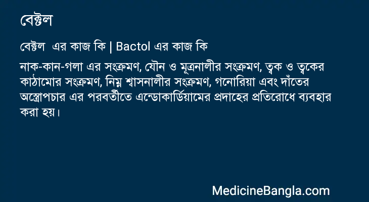 বেক্টল এর কাজ বেক্টল in Bangla