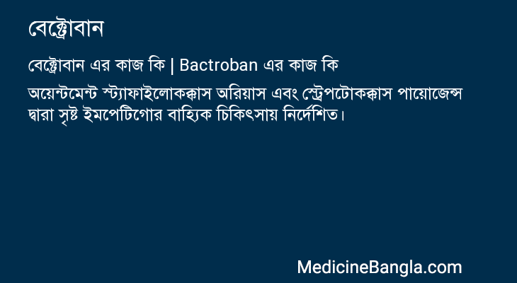 বেক্ট্রোবান এর কাজ বেক্ট্রোবান in Bangla