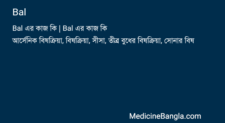 Bal এর কাজ Bal in Bangla