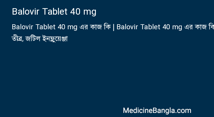 Balovir Tablet 40 mg এর কাজ Balovir Tablet 40 mg in Bangla