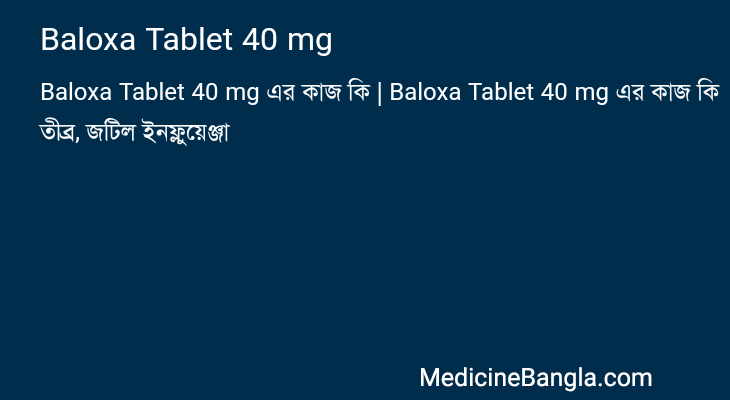 Baloxa Tablet 40 mg এর কাজ Baloxa Tablet 40 mg in Bangla