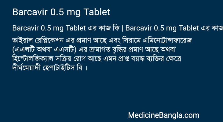 Barcavir 0.5 mg Tablet এর কাজ Barcavir 0.5 mg Tablet in Bangla