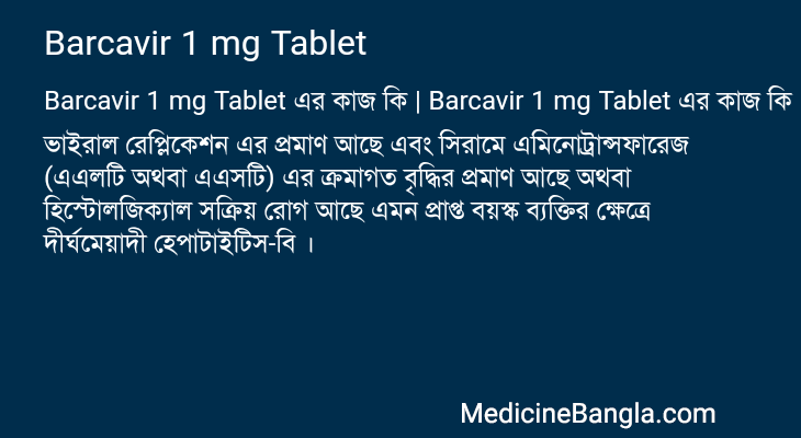 Barcavir 1 mg Tablet এর কাজ Barcavir 1 mg Tablet in Bangla