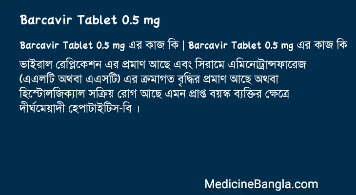 Barcavir Tablet 0.5 mg এর কাজ Barcavir Tablet 0.5 mg in Bangla