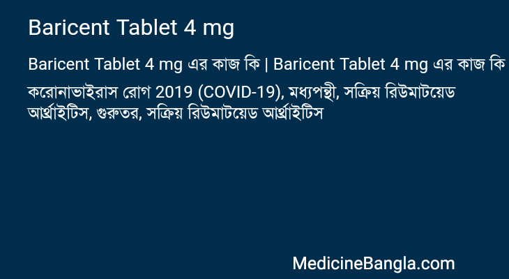 Baricent Tablet 4 mg এর কাজ Baricent Tablet 4 mg in Bangla