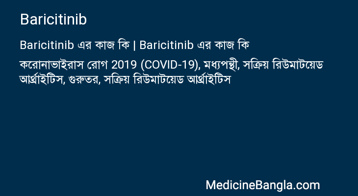 Baricitinib এর কাজ Baricitinib in Bangla