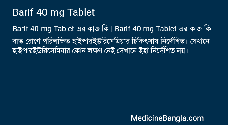 Barif 40 mg Tablet এর কাজ Barif 40 mg Tablet in Bangla