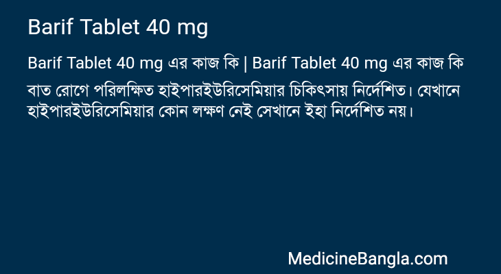 Barif Tablet 40 mg এর কাজ Barif Tablet 40 mg in Bangla