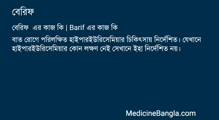 বেরিফ এর কাজ বেরিফ in Bangla