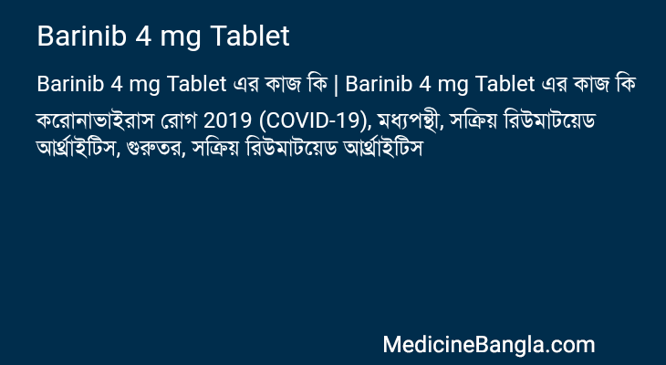 Barinib 4 mg Tablet এর কাজ Barinib 4 mg Tablet in Bangla