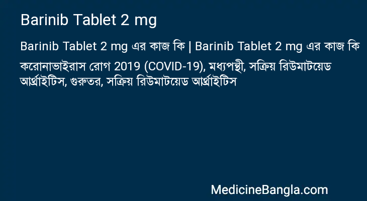 Barinib Tablet 2 mg এর কাজ Barinib Tablet 2 mg in Bangla