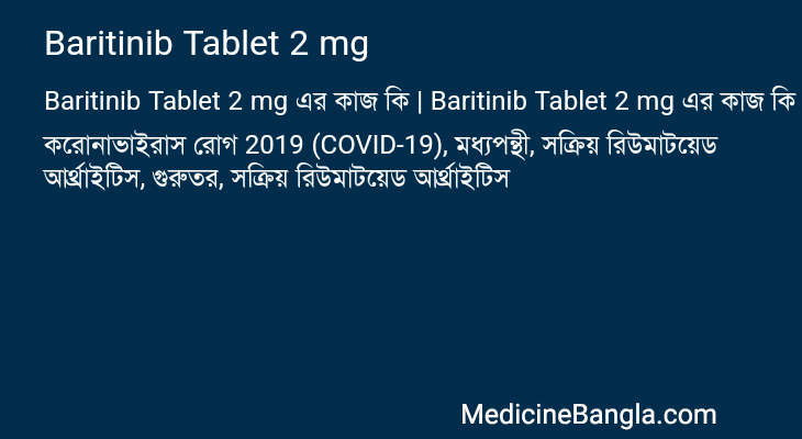 Baritinib Tablet 2 mg এর কাজ Baritinib Tablet 2 mg in Bangla