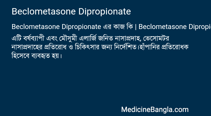 Beclometasone Dipropionate এর কাজ Beclometasone Dipropionate in Bangla