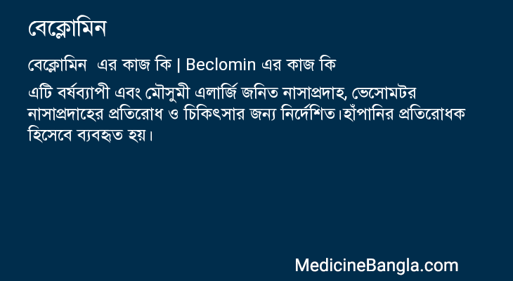 বেক্লোমিন এর কাজ বেক্লোমিন in Bangla