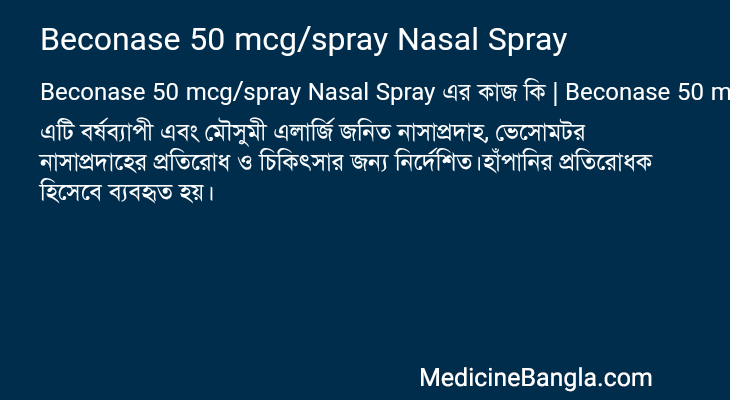 Beconase 50 mcg/spray Nasal Spray এর কাজ Beconase 50 mcg/spray Nasal Spray in Bangla