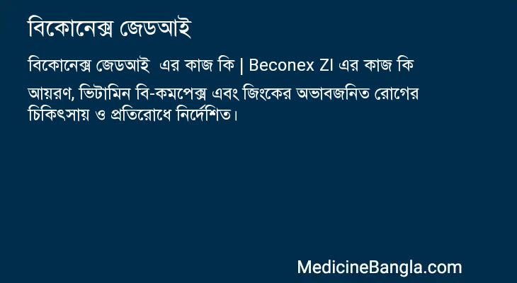 বিকোনেক্স জেডআই এর কাজ বিকোনেক্স জেডআই in Bangla