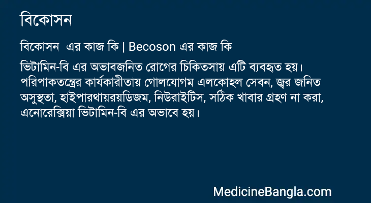 বিকোসন এর কাজ বিকোসন in Bangla