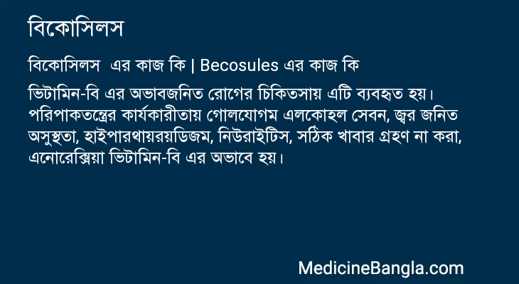 বিকোসিলস এর কাজ বিকোসিলস in Bangla