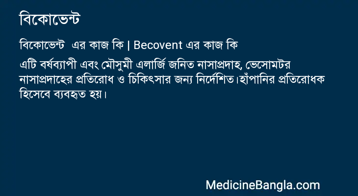 বিকোভেন্ট এর কাজ বিকোভেন্ট in Bangla