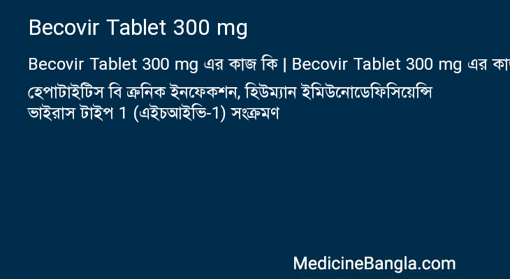 Becovir Tablet 300 mg এর কাজ Becovir Tablet 300 mg in Bangla