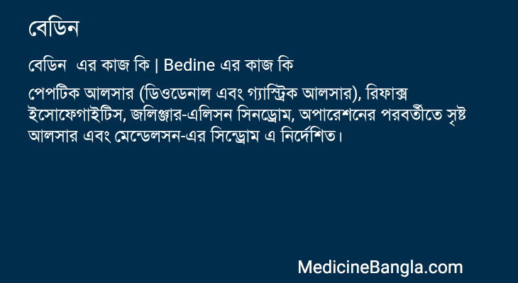 বেডিন এর কাজ বেডিন in Bangla
