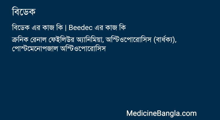 বিডেক এর কাজ বিডেক in Bangla
