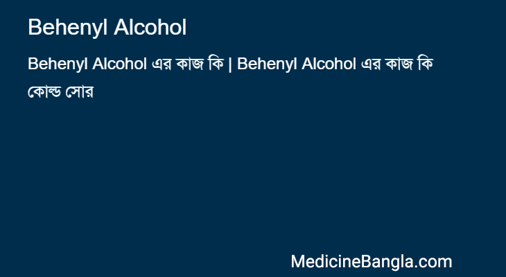 Behenyl Alcohol in Bangla