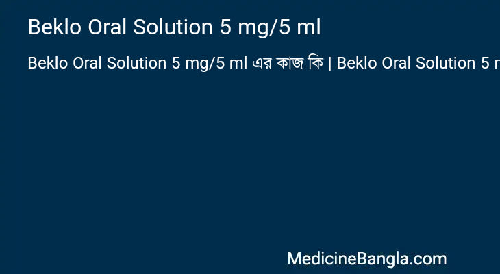 Beklo Oral Solution 5 mg/5 ml এর কাজ Beklo Oral Solution 5 mg/5 ml in Bangla