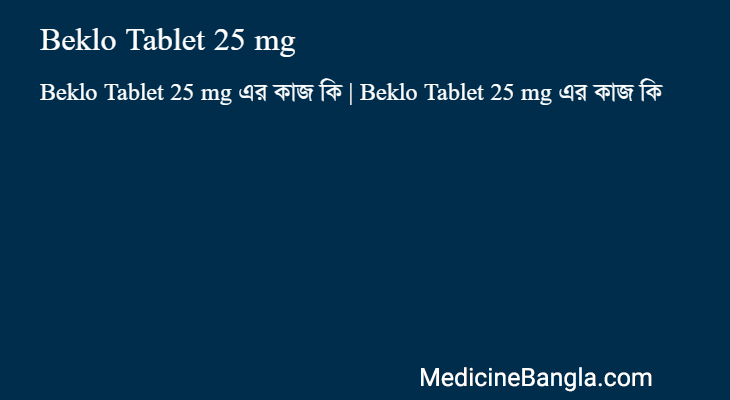 Beklo Tablet 25 mg এর কাজ Beklo Tablet 25 mg in Bangla