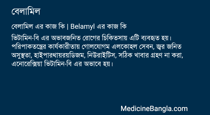 বেলামিল এর কাজ বেলামিল in Bangla