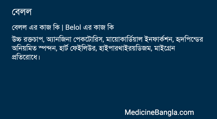 বেলল এর কাজ বেলল in Bangla