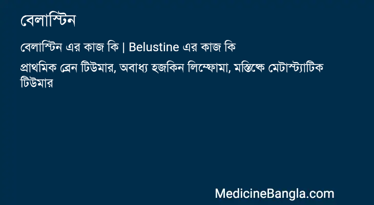 বেলাস্টিন in Bangla