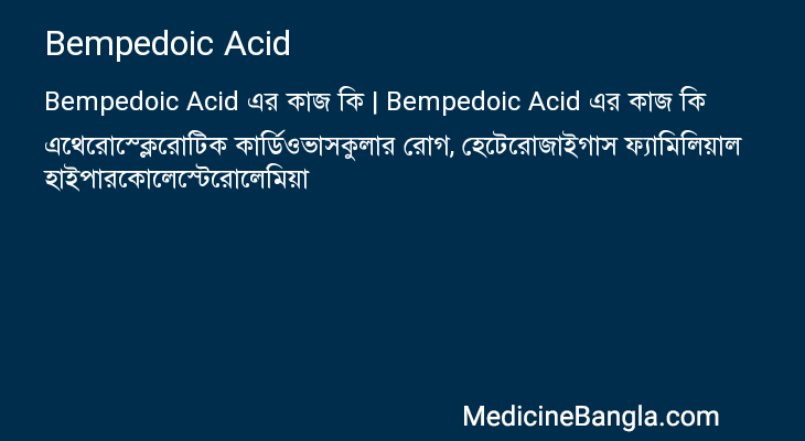 Bempedoic Acid এর কাজ Bempedoic Acid in Bangla