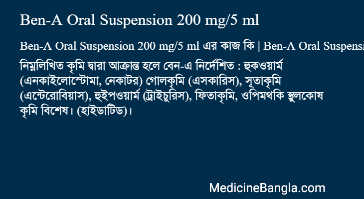 Ben-A Oral Suspension 200 mg/5 ml এর কাজ Ben-A Oral Suspension 200 mg/5 ml in Bangla
