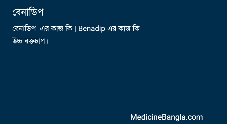 বেনাডিপ  in Bangla