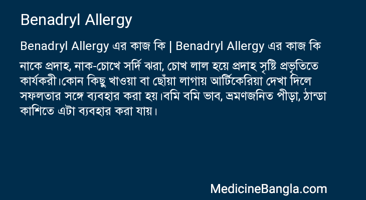 Benadryl Allergy এর কাজ Benadryl Allergy in Bangla