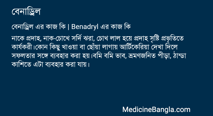 বেনাড্রিল এর কাজ বেনাড্রিল in Bangla