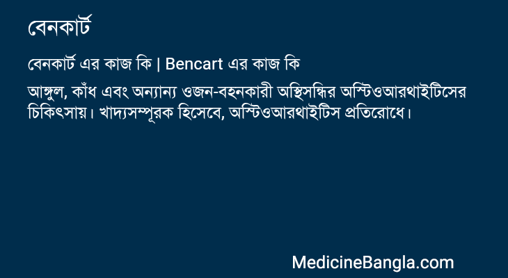 বেনকার্ট এর কাজ বেনকার্ট in Bangla